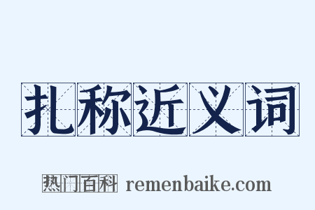 扎称近义词是什么意思的图片